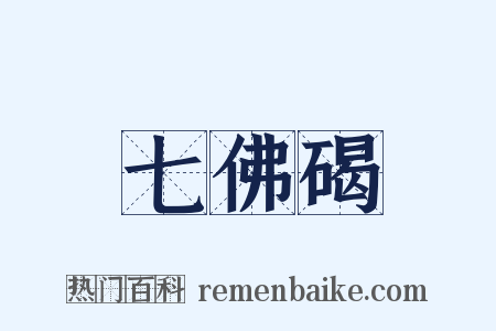 七佛碣是什么意思的图片